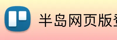半岛网页版登录入口 Logo